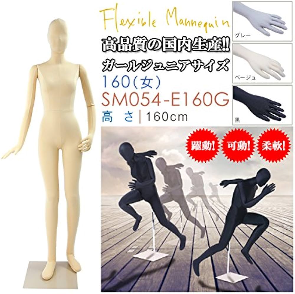 Amazon.co.jp: フレキシブルマネキン 全身マネキン 可動マネキン