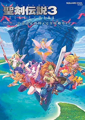 聖剣伝説3 TRIALS of MANA 公式設定資料+完全攻略ガイド』｜感想