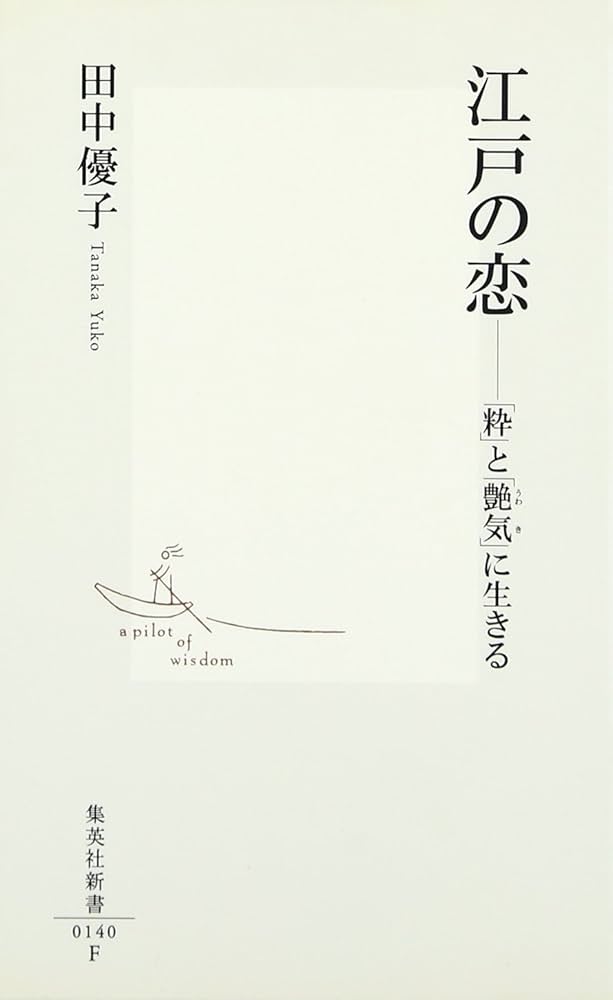 江戸の恋 ―「粋」と「艶気」に生きる (集英社新書) | 田中 優子 |本