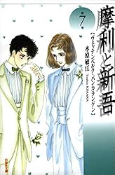 摩利と新吾 7 (白泉社文庫) | 木原敏江 | マンガ | Kindleストア | Amazon