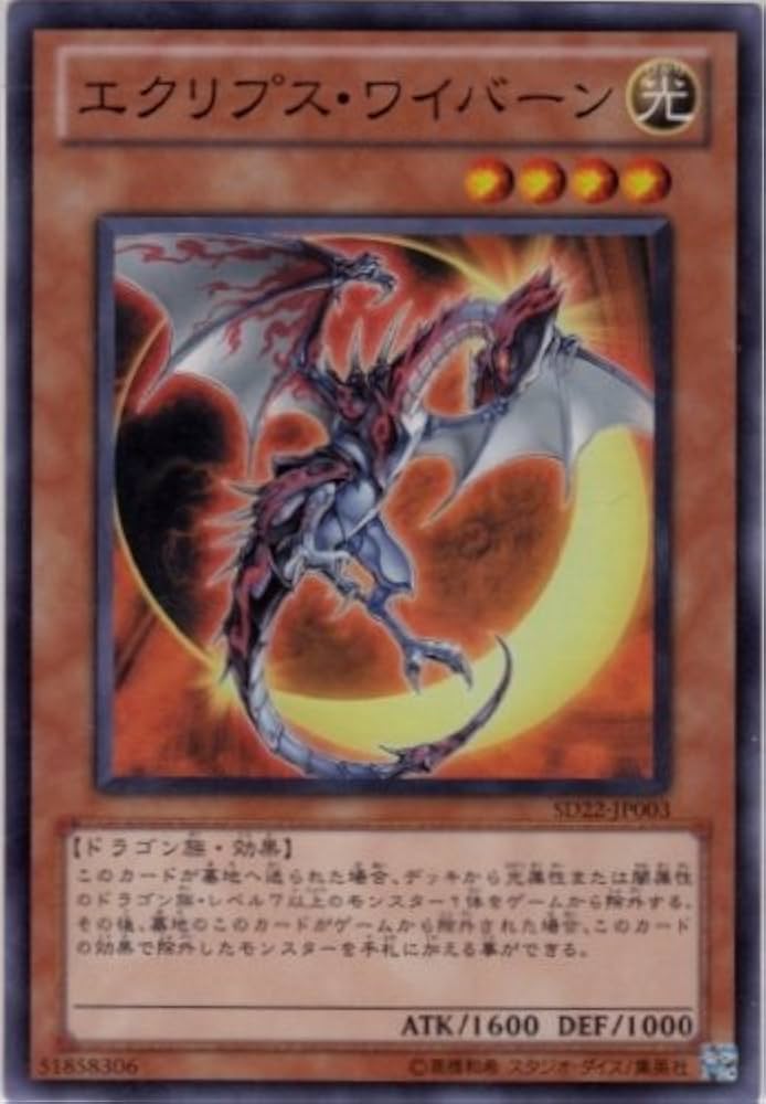 Amazon.co.jp: 遊戯王OCG エクリプス・ワイバーン スーパーレア SD22