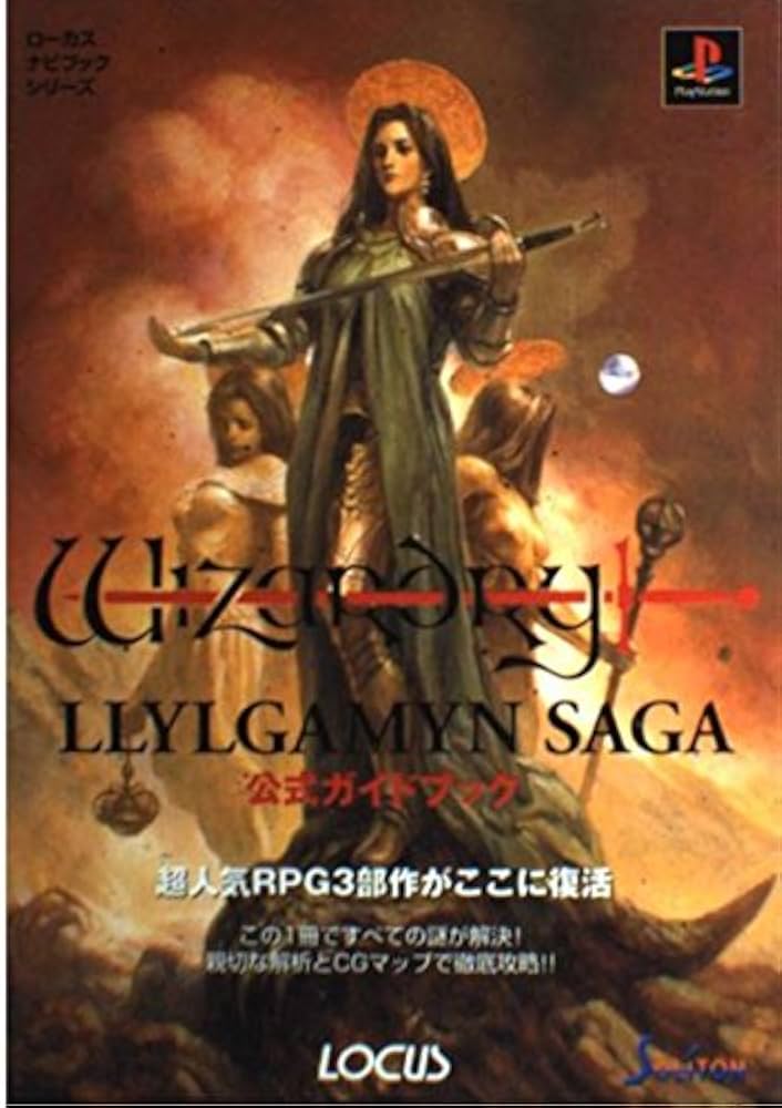 Amazon.co.jp: ウィザードリィリルガミンサーガ公式ガイドブック