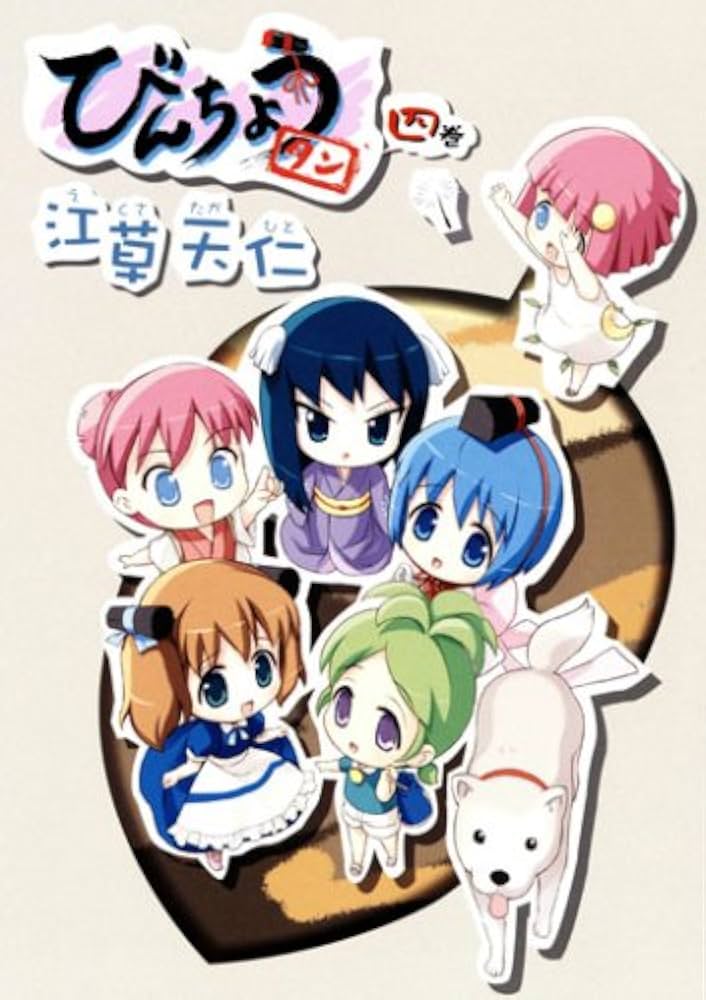 初回限定版 びんちょうタン 4 (BLADE COMICS) | 江草天仁 |本 | 通販