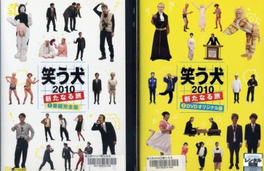 Amazon.co.jp: 笑う犬2010~新たなる旅~ [レンタル落ち] (全2巻