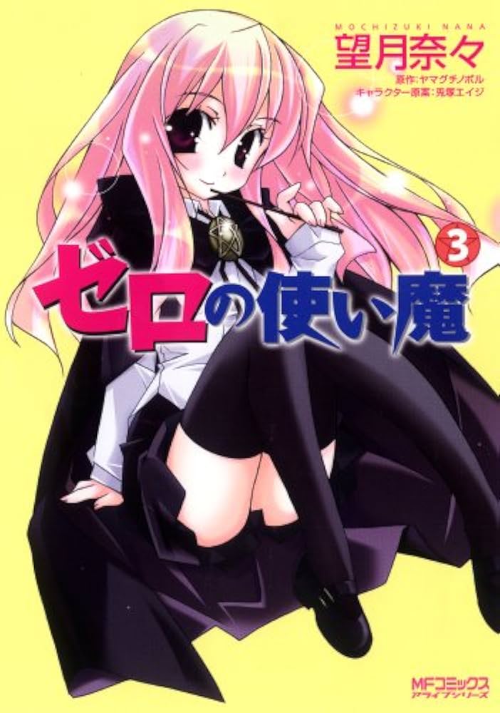 Amazon.co.jp: ゼロの使い魔 3 (MFコミックス アライブシリーズ