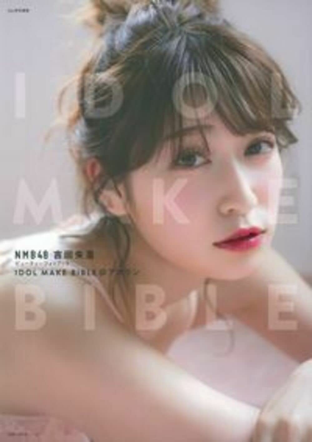 Amazon.co.jp: NMB48 吉田朱里ビューティーフォトブック IDOL MAKE