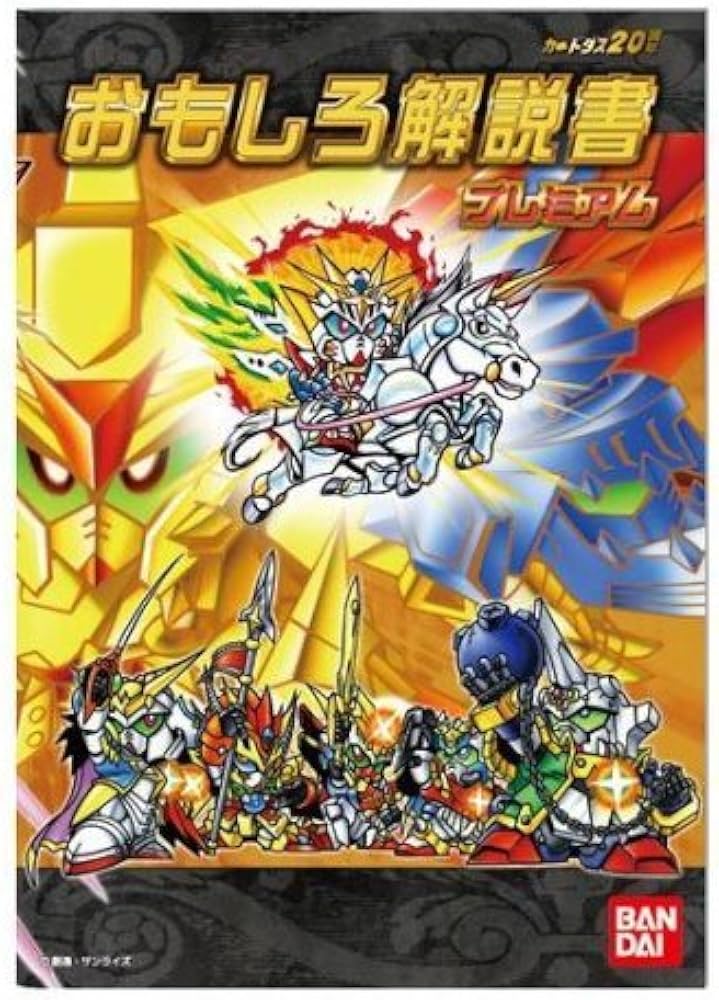 Amazon | 新SDガンダム外伝 プレミアムコンプリートボックス ［黄金