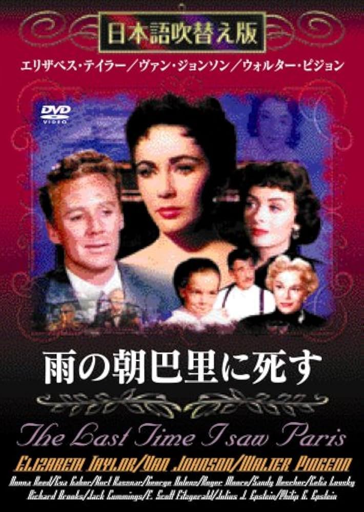 Amazon.co.jp: 雨の朝巴里に死す【日本語吹替え版】MASTI-0030 [DVD