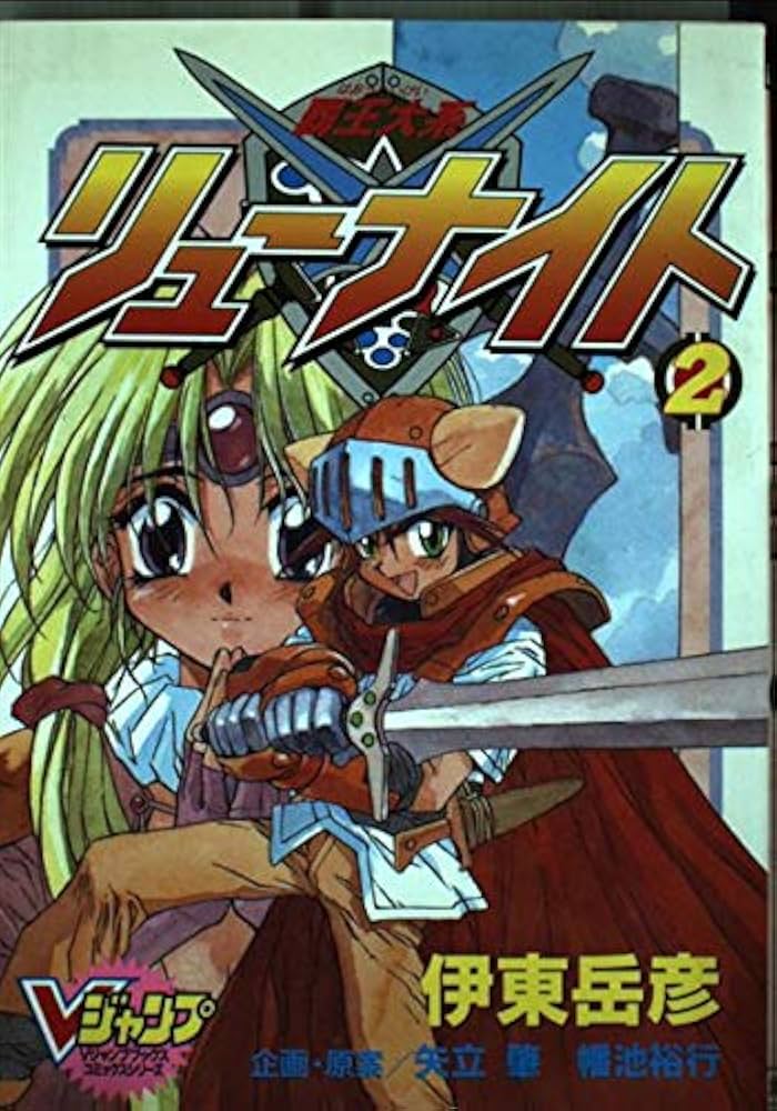 覇王大系リューナイト 2 (2) | 伊東 岳彦 |本 | 通販 | Amazon