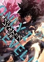 Amazon.co.jp: 俺レベルアップな件