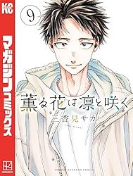 Amazon.co.jp: 薫る花は凛と咲く（18） (マガジンポケットコミックス