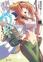 Amazon.co.jp: 異世界迷宮でハーレムを 12 (ヒーロー文庫) 電子書籍