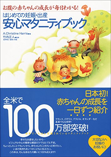 はじめての妊娠・出産安心マタニティブック―お腹の赤ちゃんの成長が