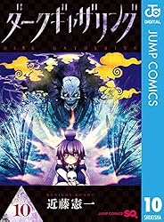 Amazon.co.jp: ダークギャザリング 18 (ジャンプコミックスDIGITAL