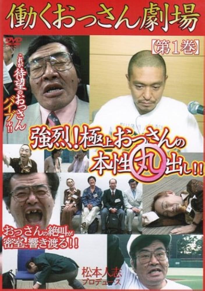 Amazon.co.jp: 働くおっさん劇場 DVD マーケットプレイスDVDセット 全
