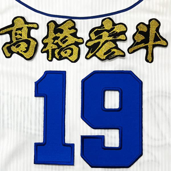 Amazon.co.jp: 中日 ドラゴンズ 刺繍ワッペン 高橋 宏斗 背番号 & 毛筆