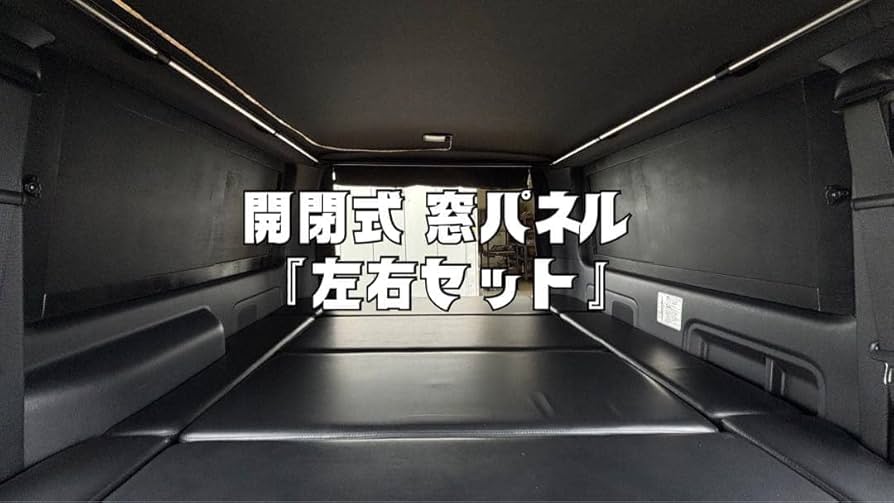 Amazon.co.jp: ハイエース 200系 スーパーGL 窓埋めパネル 開閉式 断熱