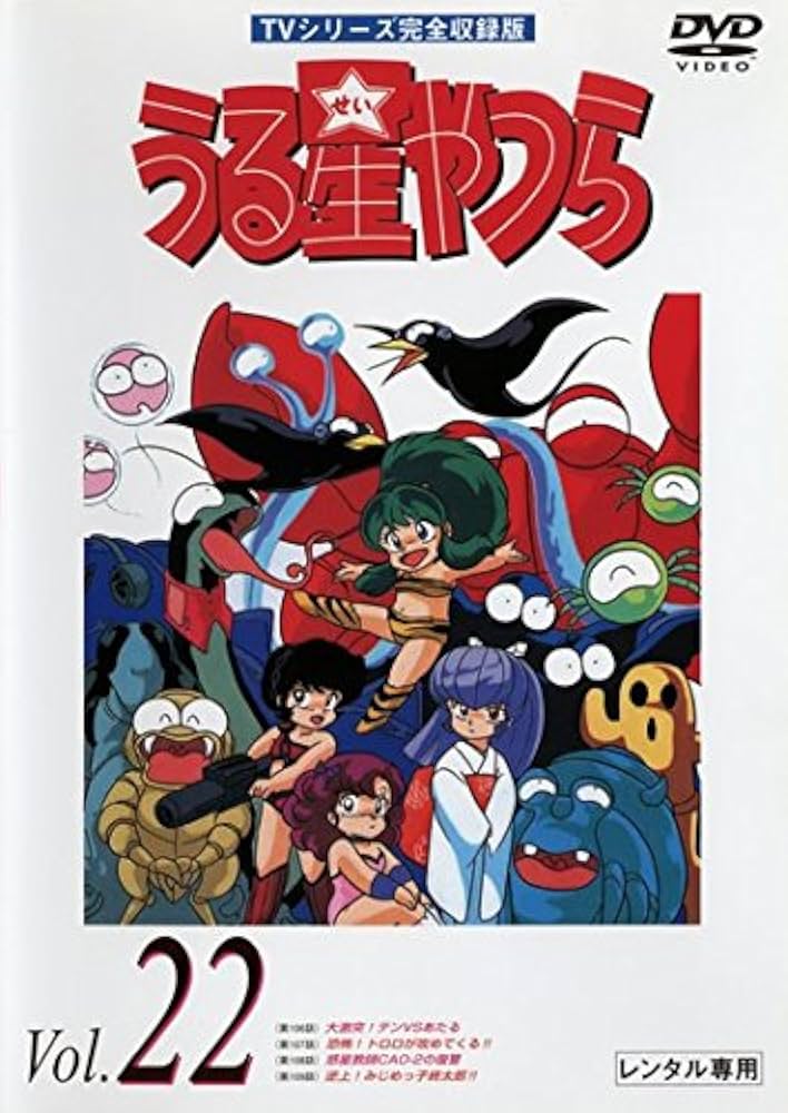 Amazon.co.jp: うる星やつら Vol.22 TVシリーズ完全収録版 [レンタル