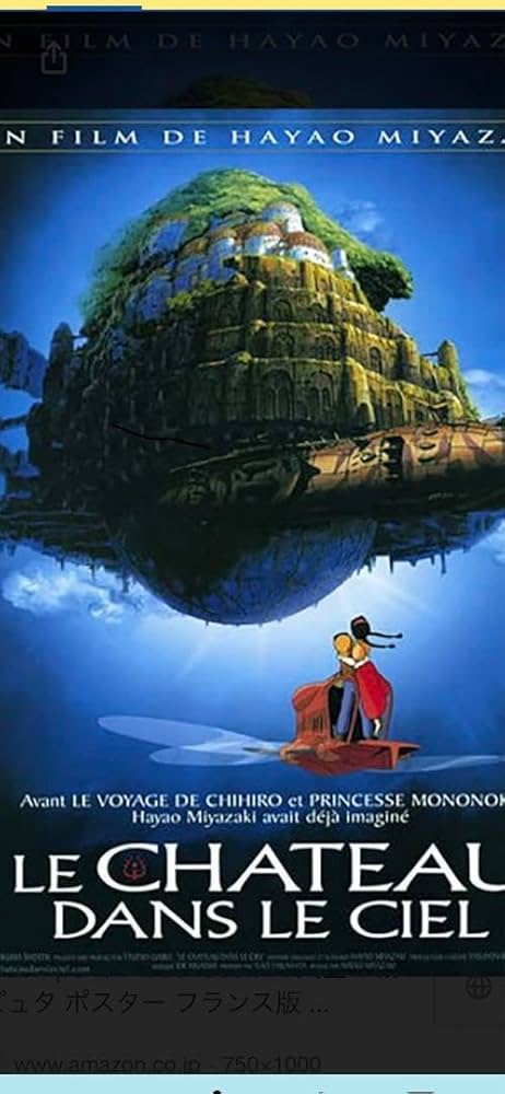 Amazon.co.jp: ジブリ 天空の城 ラピュタ ポスター 海外 フランス