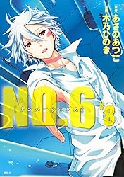NO．6 [ナンバーシックス]（1） (ARIAコミックス