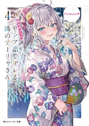 時々ボソッとロシア語でデレる隣のアーリャさん4』｜感想・レビュー