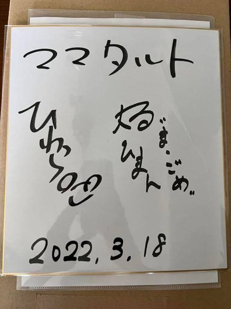 Amazon.co.jp: 最強でんでん × お笑い芸人コラボ ママタルト サイン