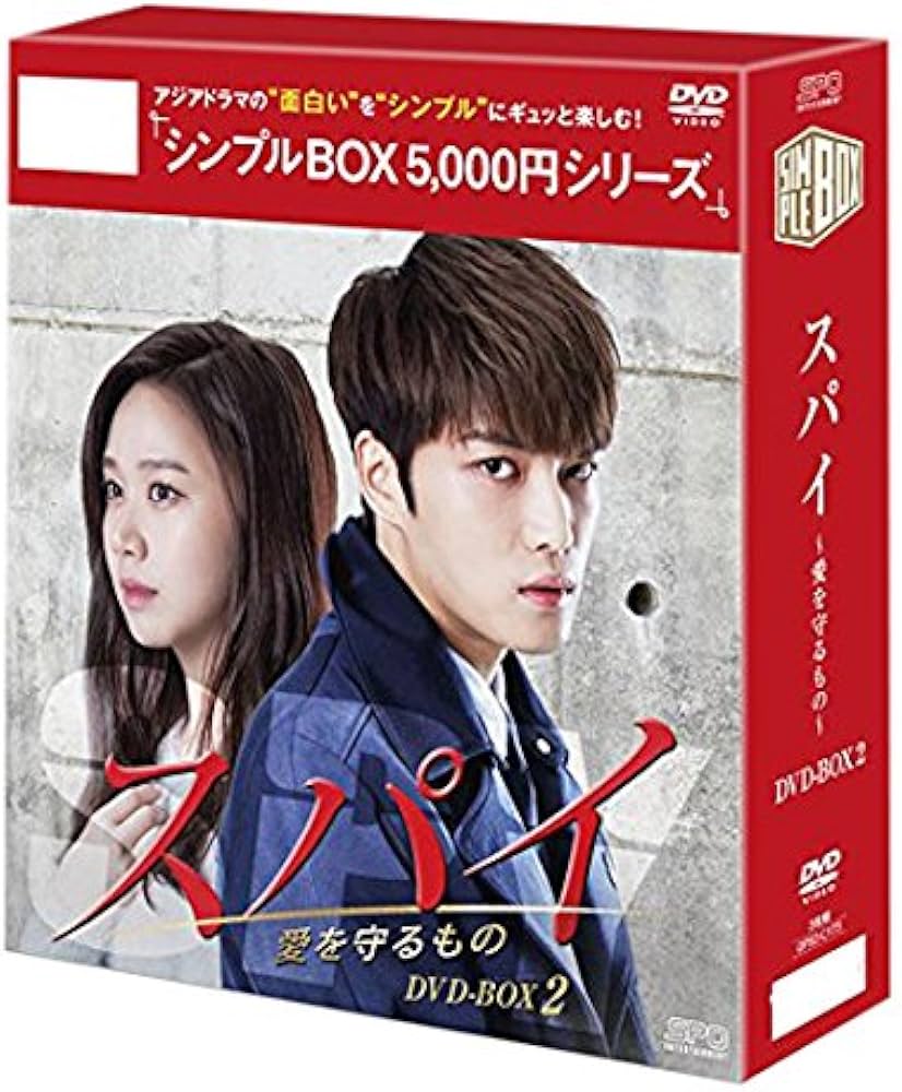 Amazon.co.jp: スパイ~愛を守るもの~ DVD-BOX2 : キム・ジェジュン, ペ