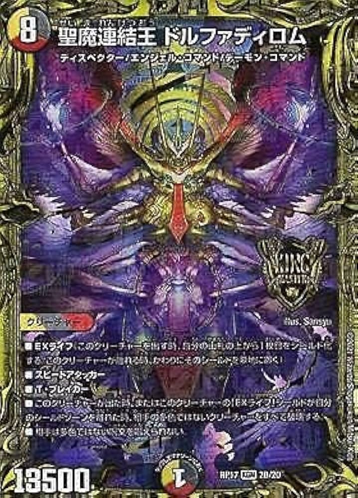 Amazon.co.jp: 【20thレア】デュエルマスターズ DMRP17 2B/20 聖魔連結