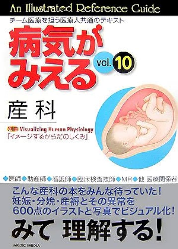 病気がみえる vol.10 産科(全2冊セット) (10) | 医療情報科学研究所