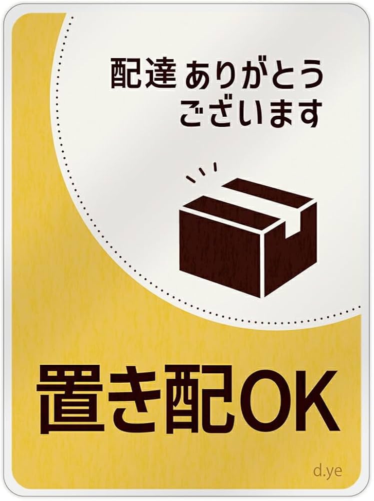Amazon.co.jp: 置き配 ステッカー [デザイン:d.ye - 1.配達ありがとう
