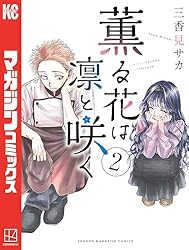 Amazon.co.jp: 薫る花は凛と咲く（2） (マガジンポケットコミックス