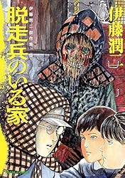 Amazon.co.jp: 伊藤潤二傑作集（9） 墓標の町 (朝日コミックス) eBook
