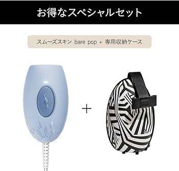 Amazon | スムーズスキン 脱毛器 bare pop 光美容器 IPL光脱毛器