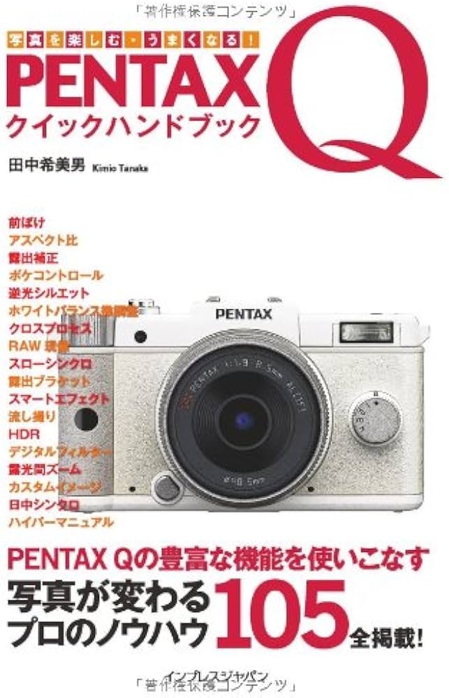 Amazon.co.jp: 写真を楽しむ・うまくなる！PENTAX Q クイック