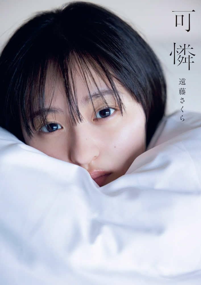 Amazon.co.jp: 【紀伊國屋書店限定カバー版】乃木坂46 遠藤さくら1st