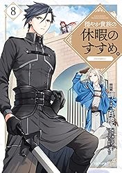 Amazon.co.jp: 穏やか貴族の休暇のすすめ。@COMIC 第13巻 (コロナ