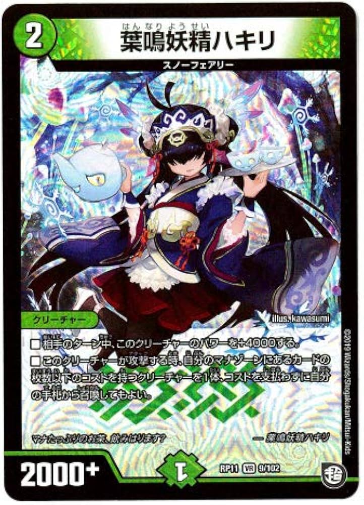 Amazon.co.jp: デュエルマスターズ / 葉鳴妖精ハキリ（VR）/ 9/102