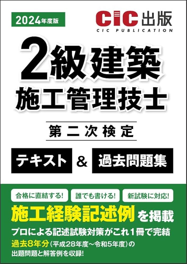2級建築施工管理技士 第二次検定 テキスト＆過去問題集 2024年度版（令