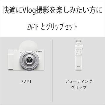 Amazon.co.jp: SONY(ソニー) 【ZV-1F と グリップ セット】 快適にVlog