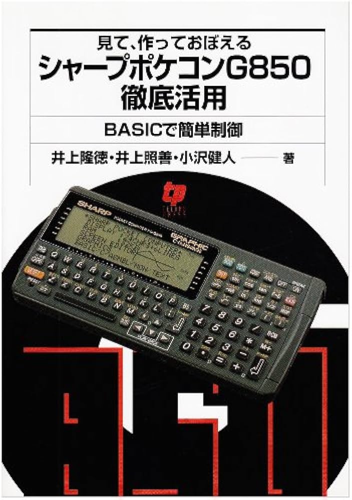 見て、作っておぼえるシャープポケコンG850徹底活用: BASICで簡単制御