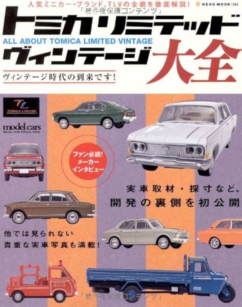 Amazon.co.jp: トミカリミテッドヴィンテージ大全―シリーズの全貌を