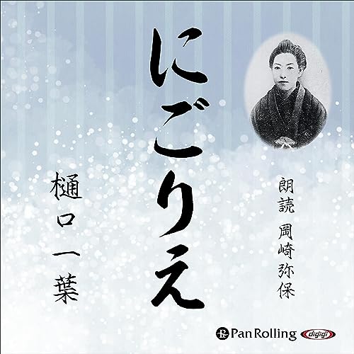 Audible版『にごりえ 』 | 樋口 一葉 | Audible.co.jp