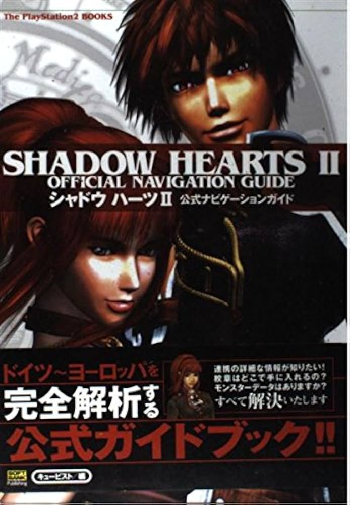 シャドウハーツ2 公式ナビゲーションガイド (The PlayStation2 BOOKS
