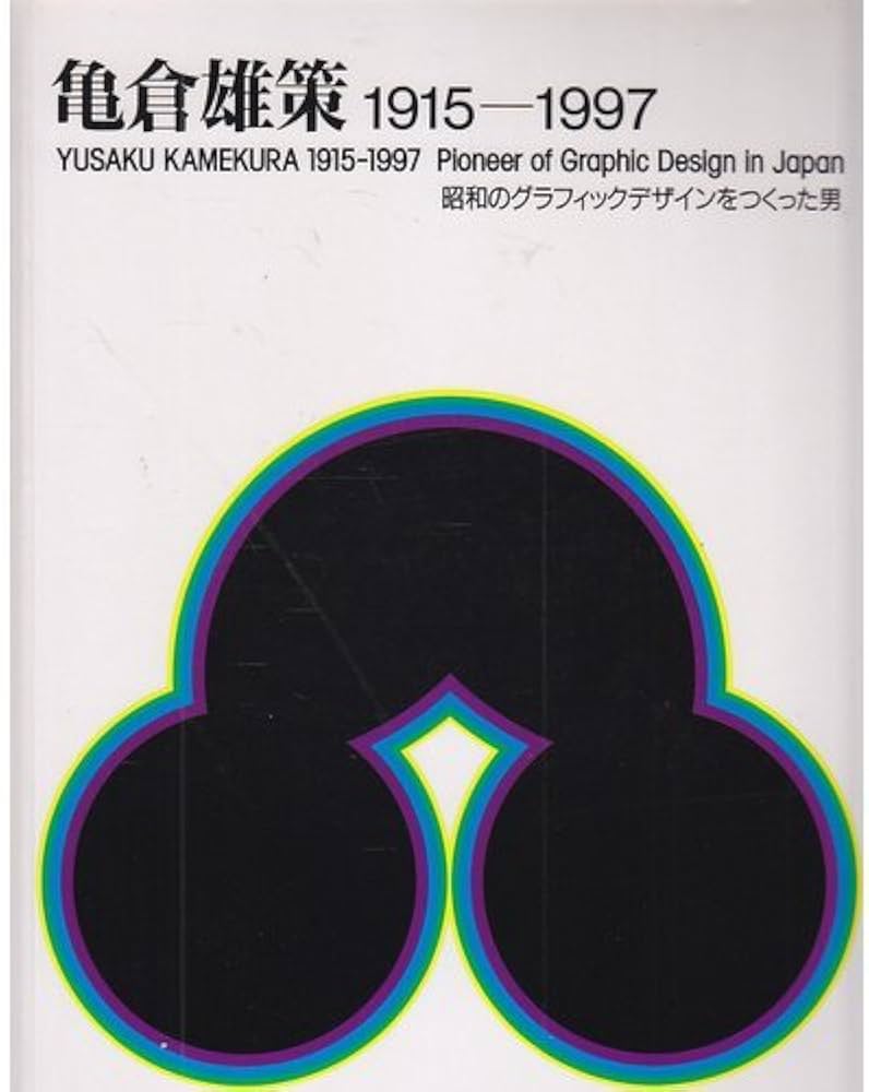 亀倉雄策: 1915-1997 昭和のグラフィックデザインをつくった男 |本