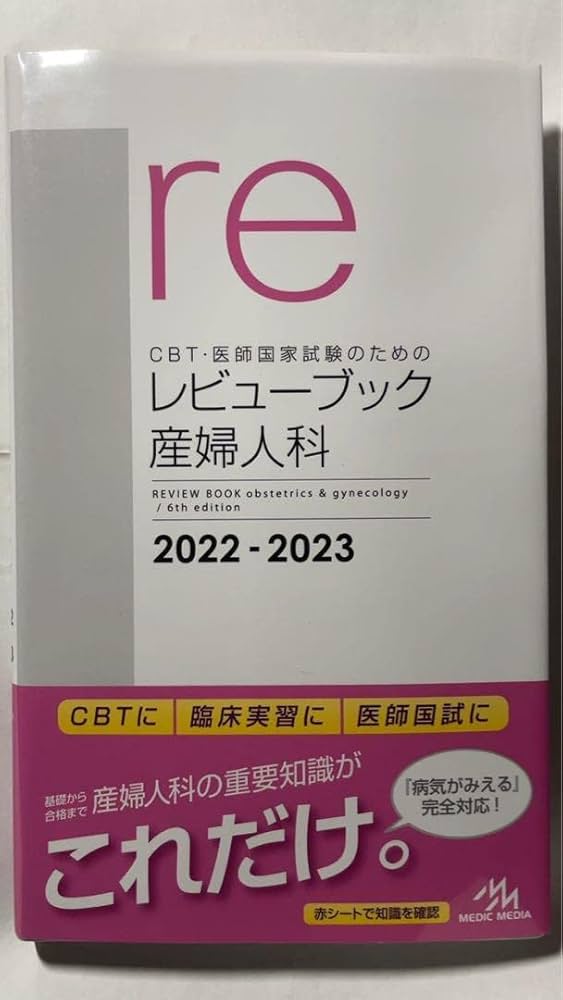レビューブック 産婦人科 2022-2023 CBT・医師国家試験のための