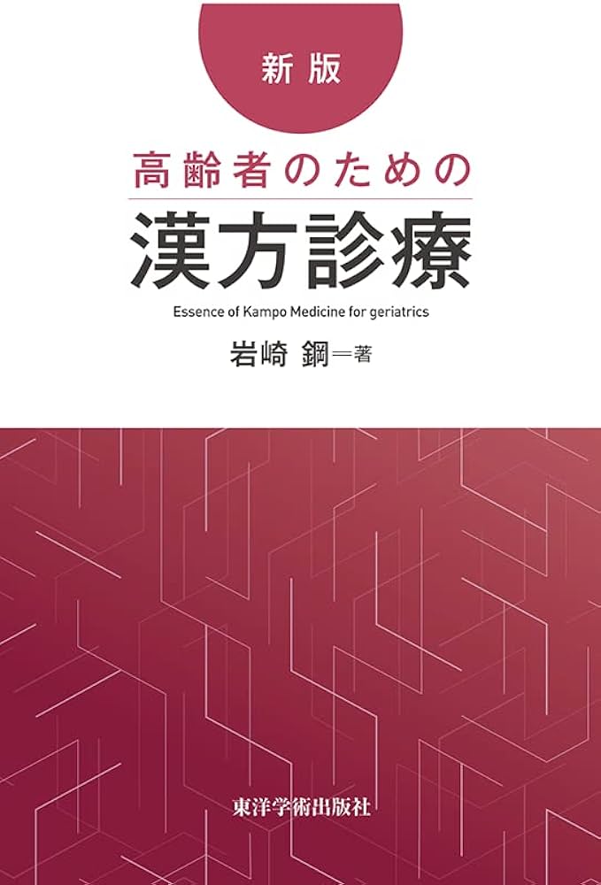 新版・高齢者のための漢方診療 | 岩崎鋼 |本 | 通販 | Amazon