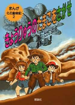 きょうりゅうのたまごをさがせ (まんが化石動物記 2) | たかし よいち
