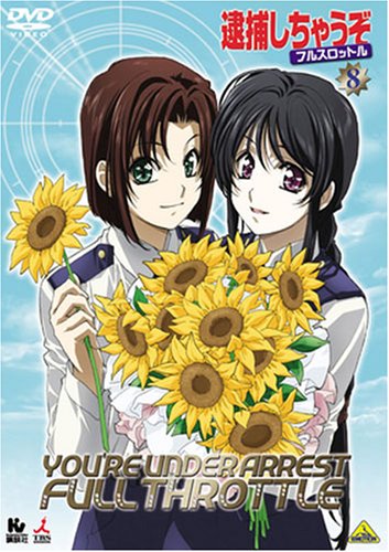 Amazon.co.jp: 逮捕しちゃうぞ フルスロットル 8 [DVD] : 玉川紗己子