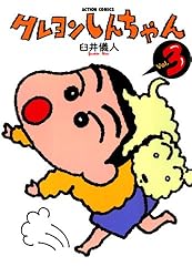 クレヨンしんちゃん ： 47 (アクションコミックス) | 臼井儀人 | 青年