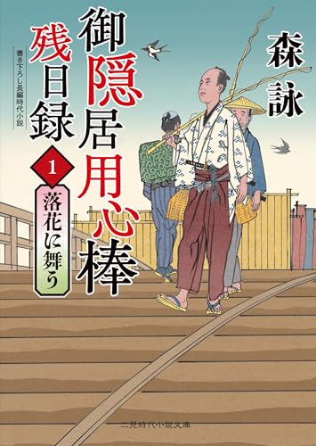 新着本】二見時代小説文庫2025年5月の新刊 | 時代小説SHOW